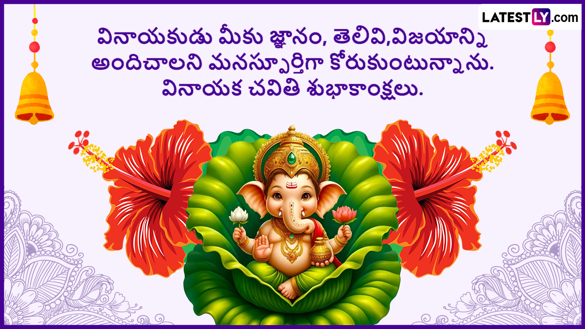 Ganesh Chaturthi 2024 Wishes in Telugu Share Vinayaka Chavithi