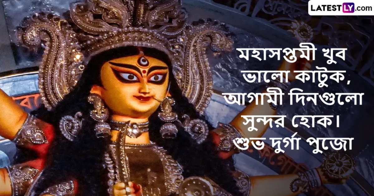 Durga Puja 2024 Wishes and Subho Maha Saptami Messages in Bengali Send