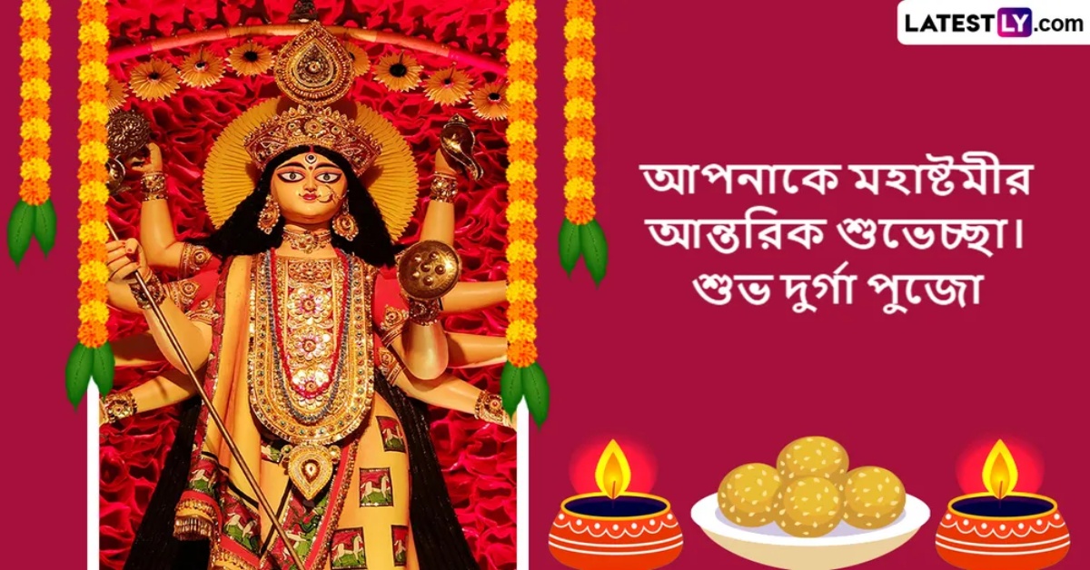 Subho Maha Ashtami 2024 Wishes in Bengali Send Happy Durga Puja